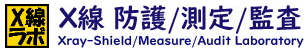 X線ラボ, エックス線漏えい線量測定